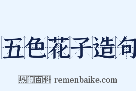 五色花子造句是什么意思的图片